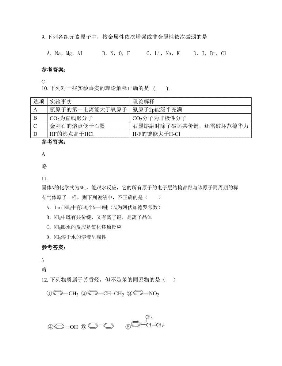 广东省东莞市东城高级中学高二化学下学期摸底试题含解析_第5页