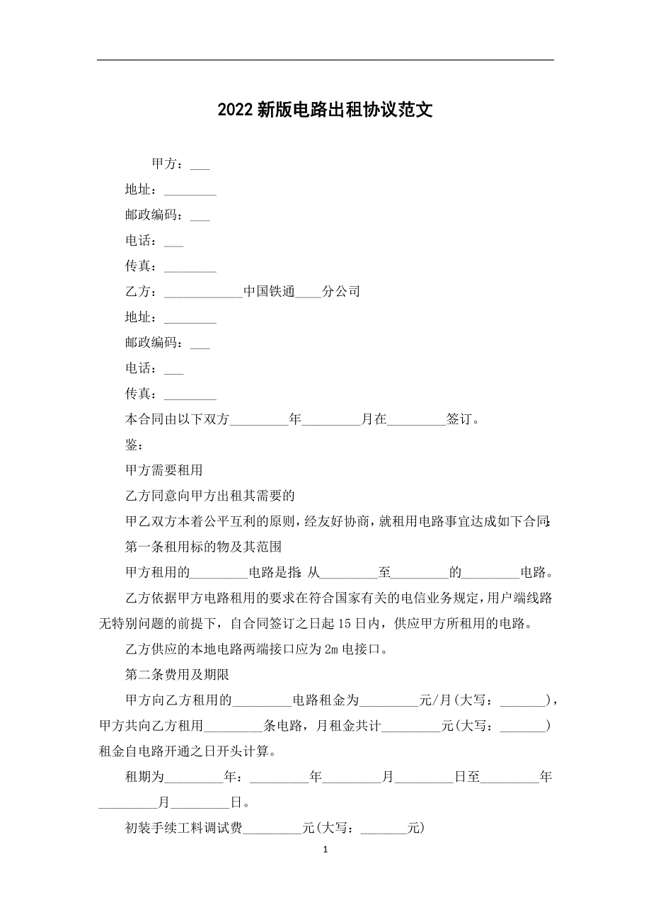 2022新版电路出租协议范文_第1页