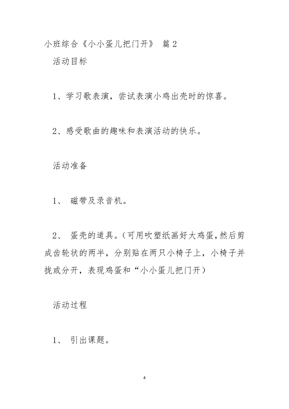 2024年小班综合《小小蛋儿把门开》_第4页