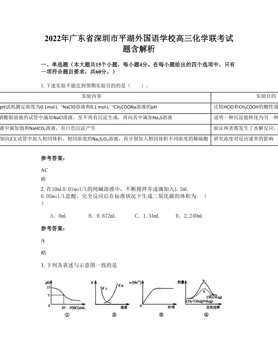 2022年广东省深圳市平湖外国语学校高三化学联考试题含解析_第1页