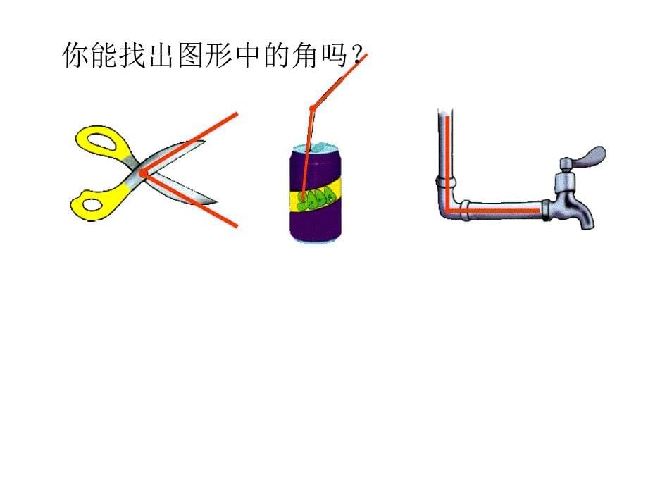 角的初步认识 (5)_第5页