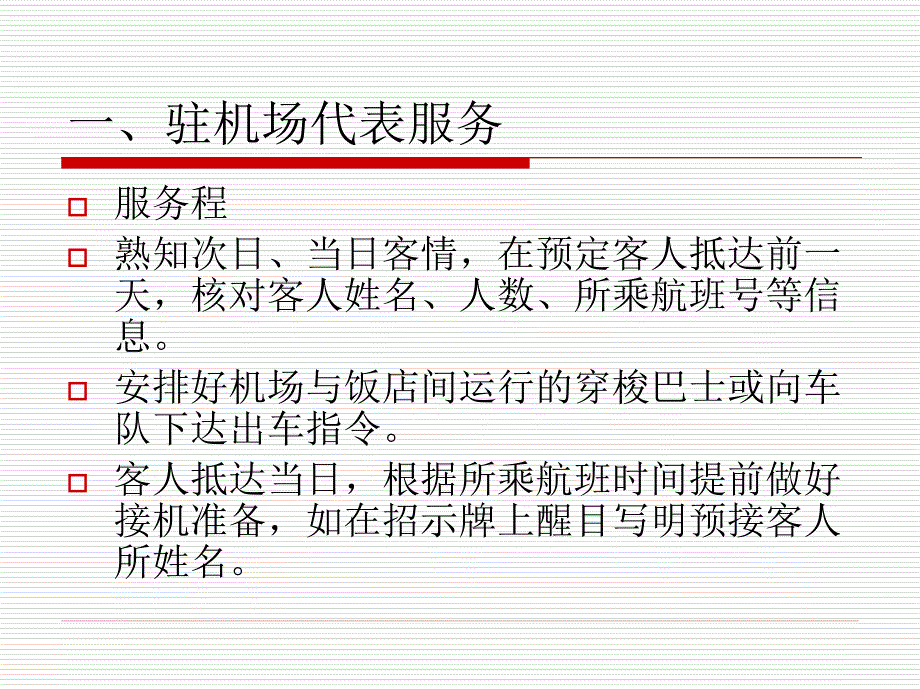 前厅礼宾服务PPT课件_第2页