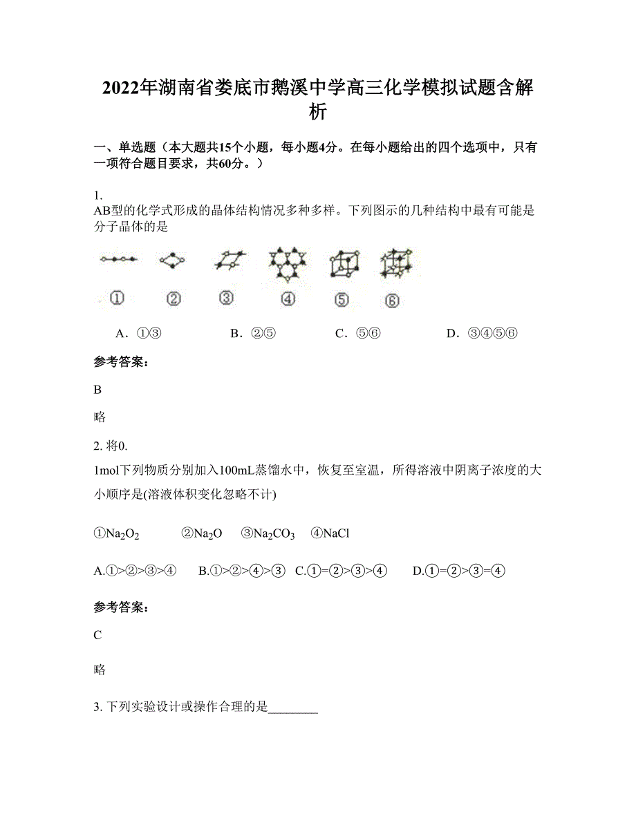 2022年湖南省娄底市鹅溪中学高三化学模拟试题含解析_第1页