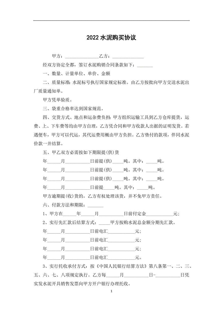 2022水泥购买协议_第1页