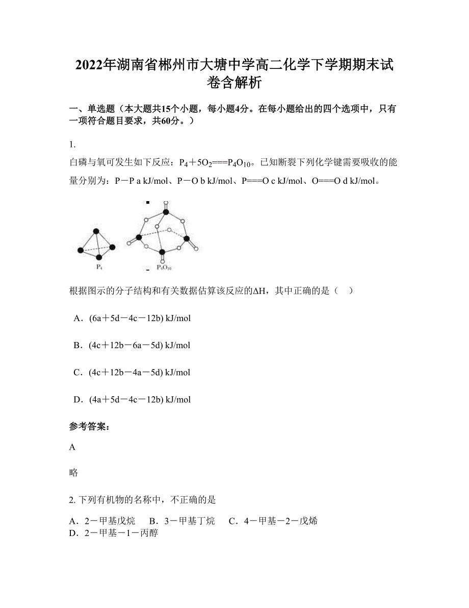 2022年湖南省郴州市大塘中学高二化学下学期期末试卷含解析_第1页