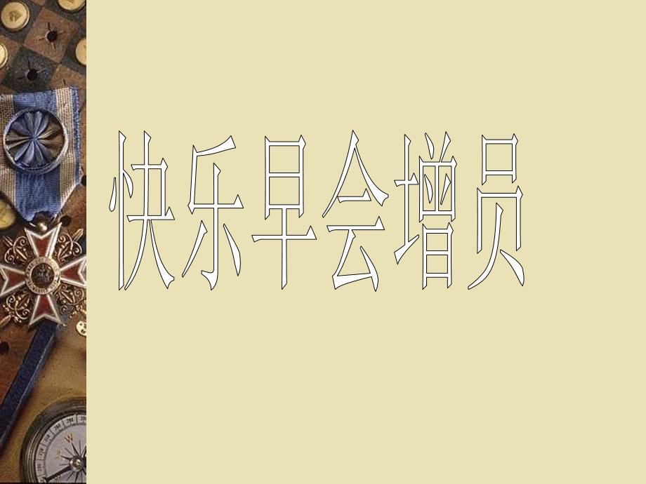 快乐早会增员PPT课件_第1页
