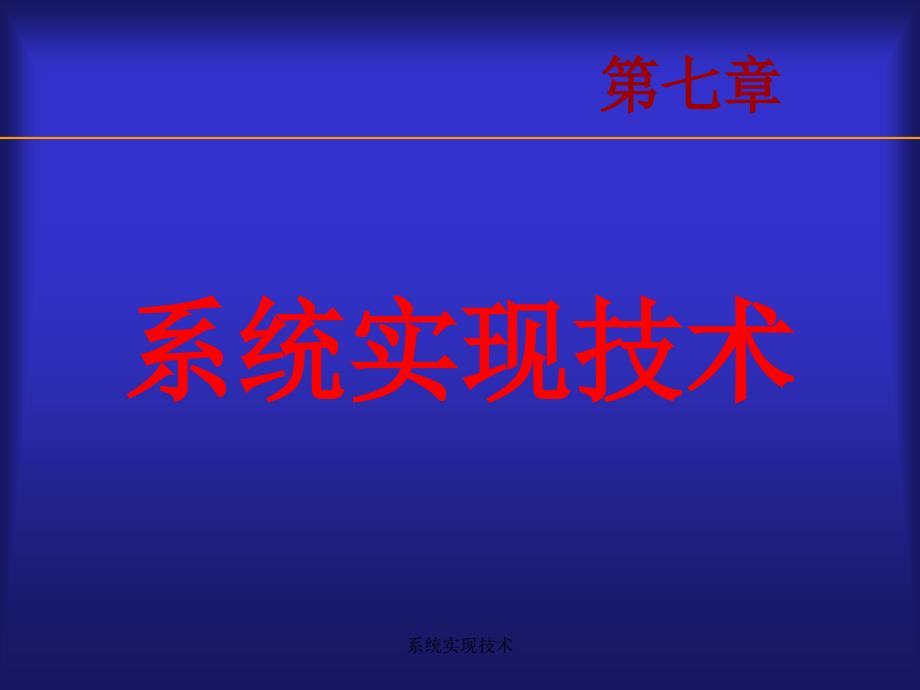 系统实现技术课件_第1页