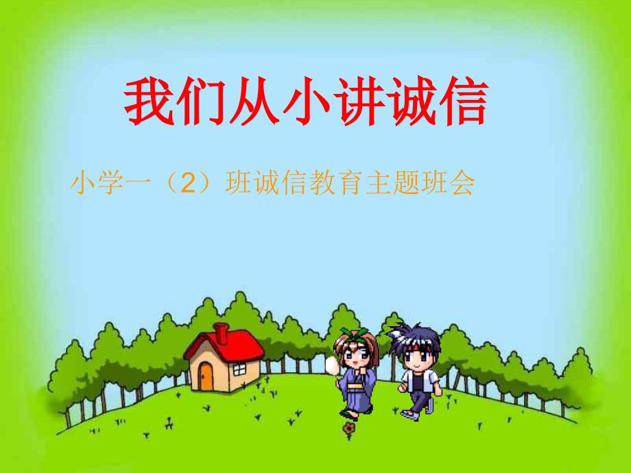 小学诚信教育主题班会_第1页