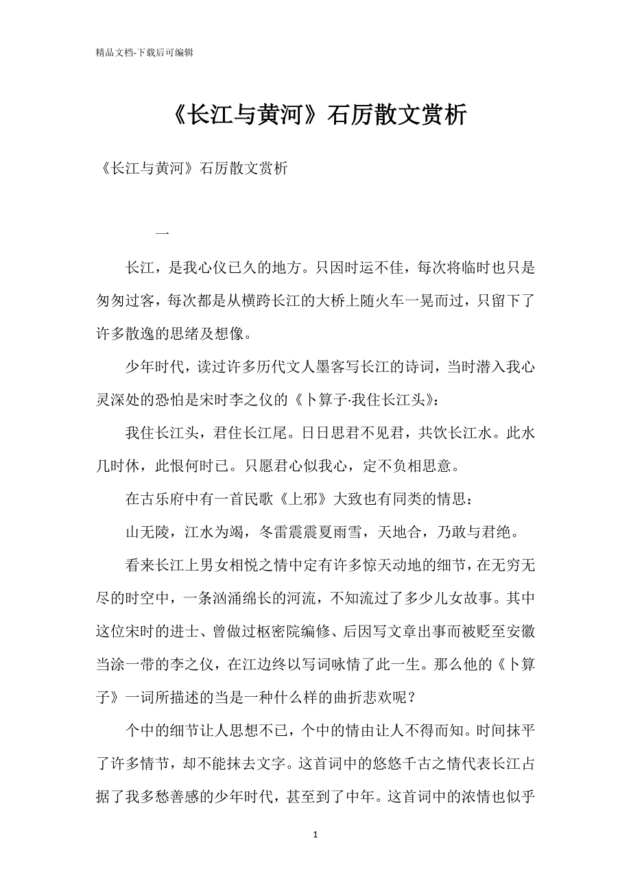 《长江与黄河》石厉散文赏析_第1页