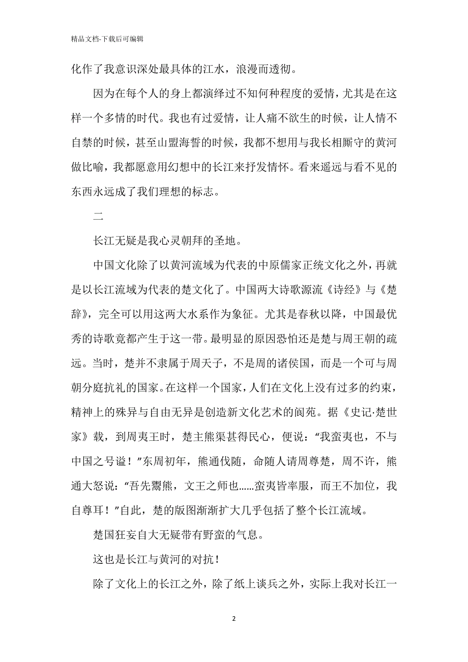《长江与黄河》石厉散文赏析_第2页