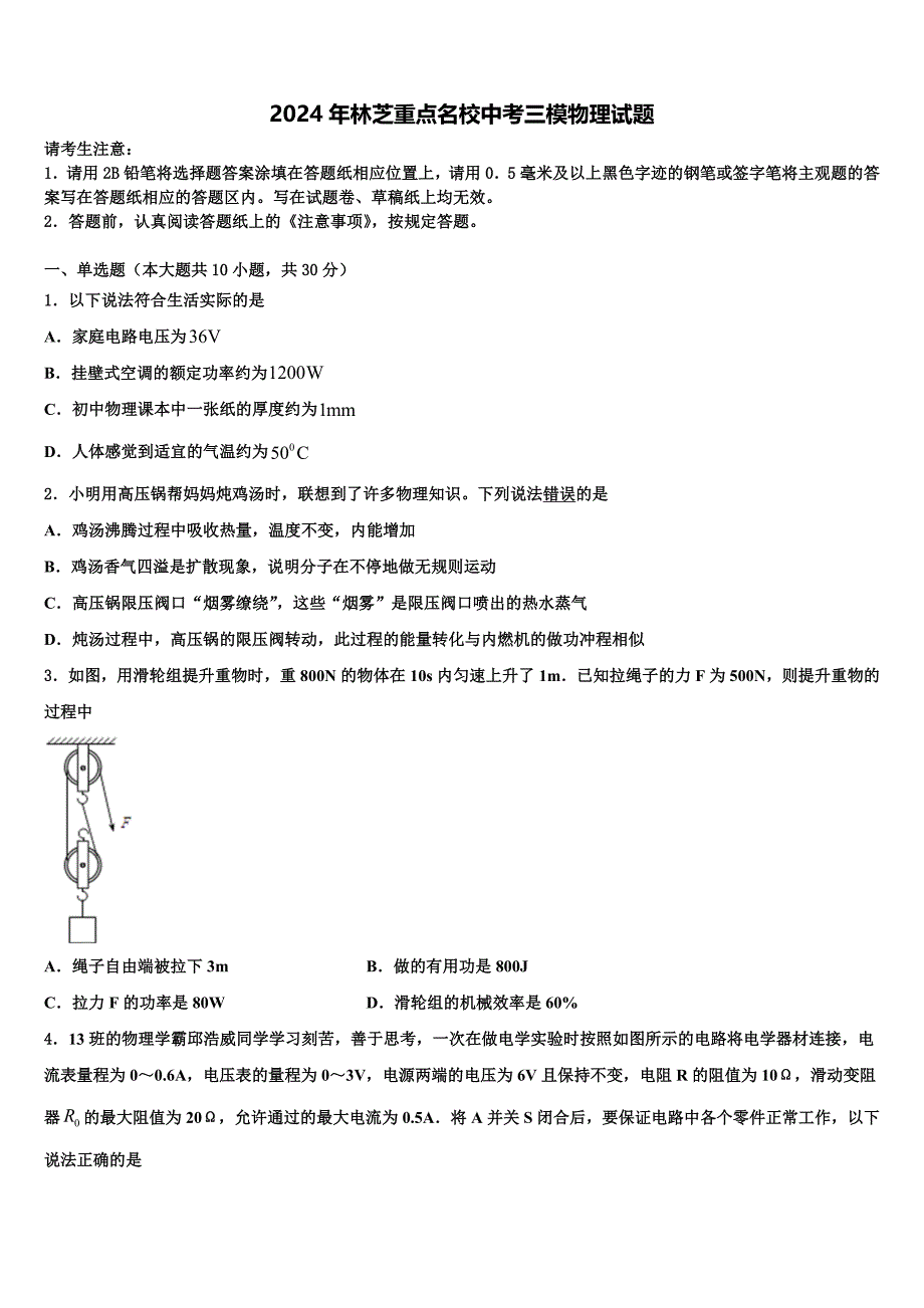 2024年林芝重点名校中考三模物理试题含解析_第1页