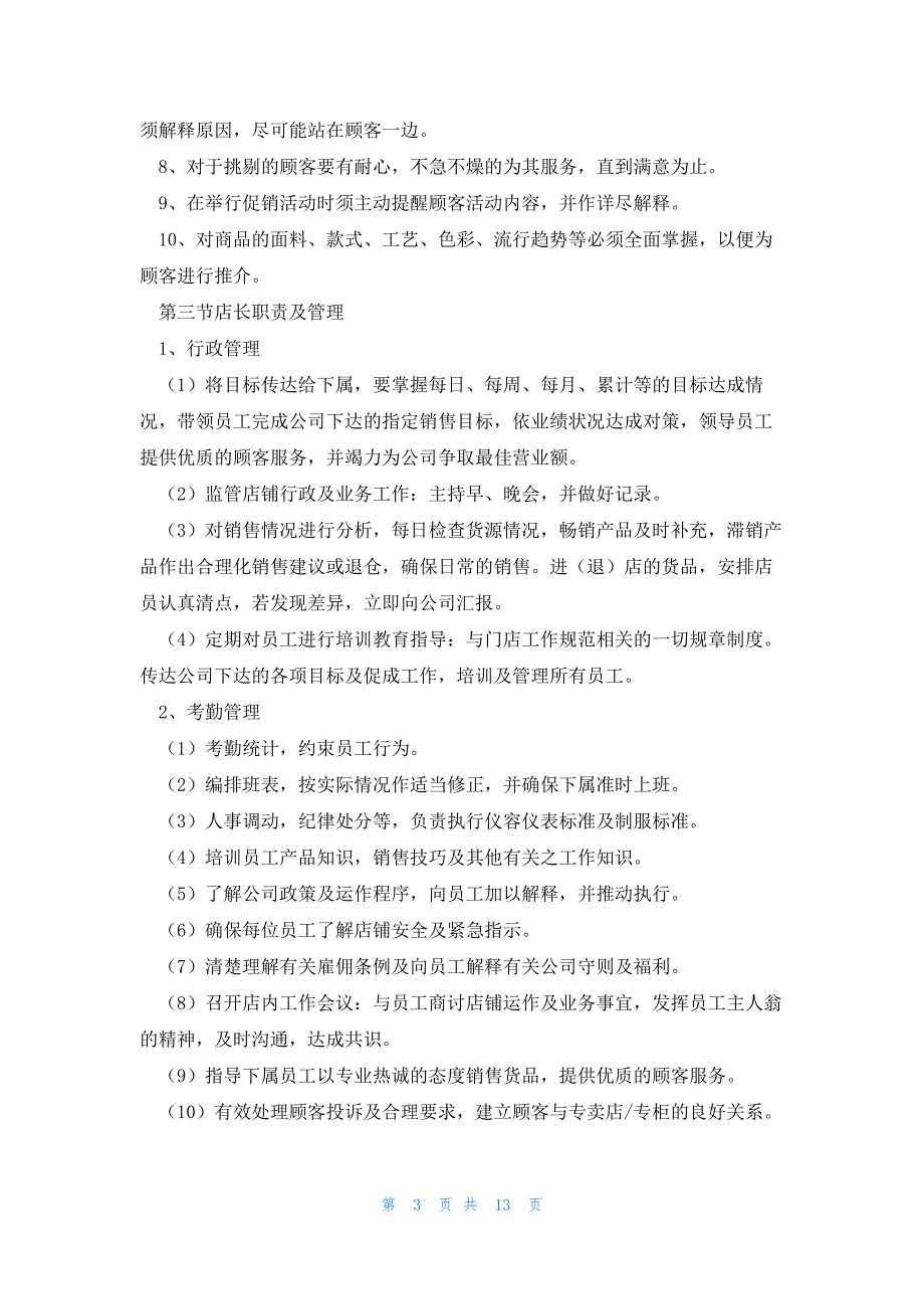 门店管理制度模板5篇_第3页