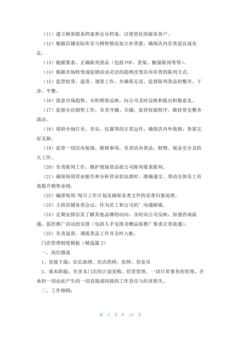 门店管理制度模板5篇_第4页