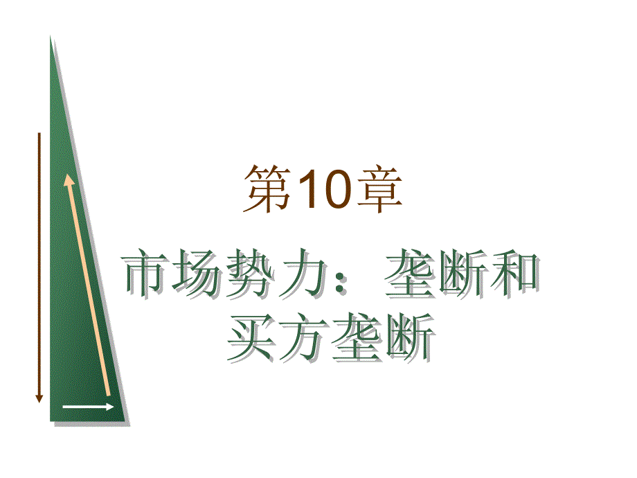 微观经济学课件第10章 市场势力：垄断和买方垄断_第1页