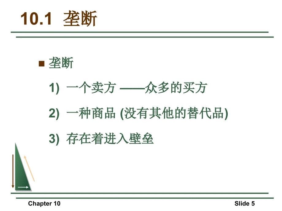 微观经济学课件第10章 市场势力：垄断和买方垄断_第5页