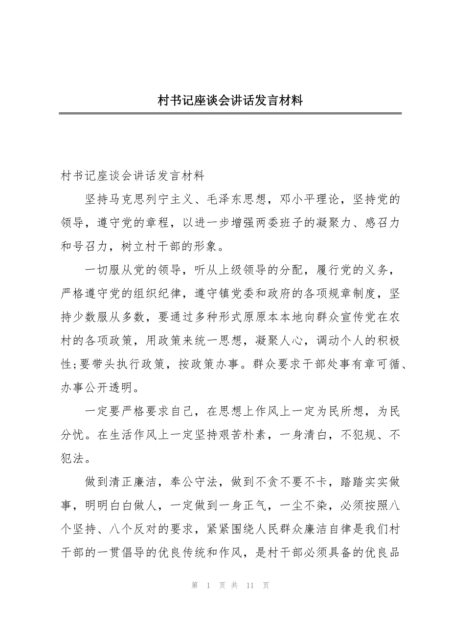 村书记座谈会讲话发言材料_第1页