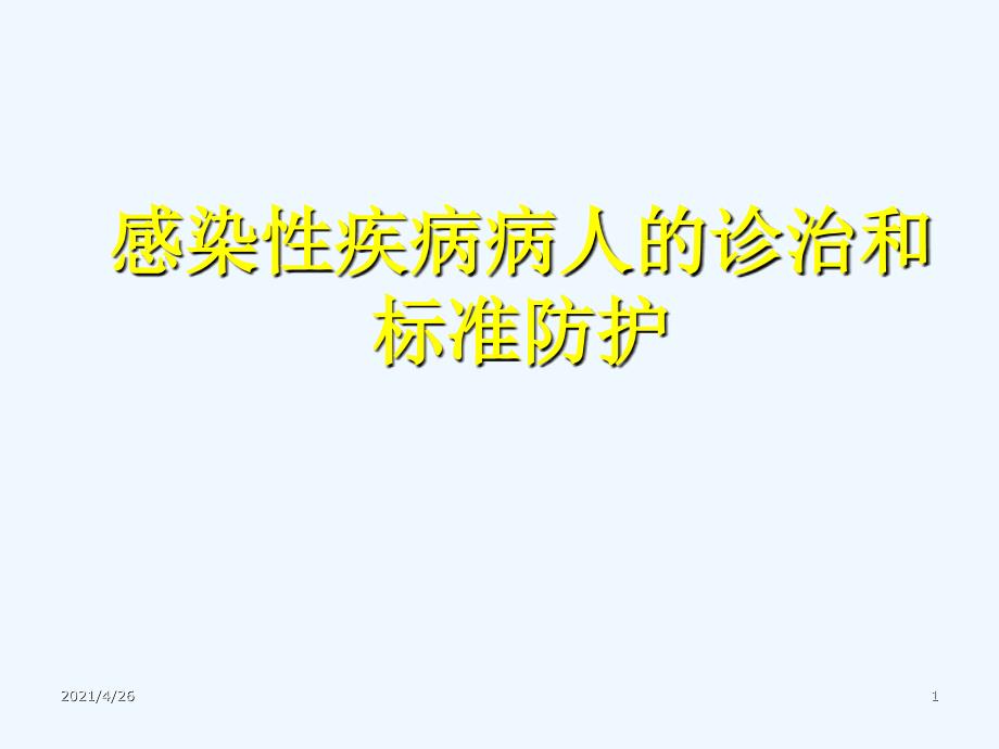 感染性疾病的诊治流程和标准防护_第1页