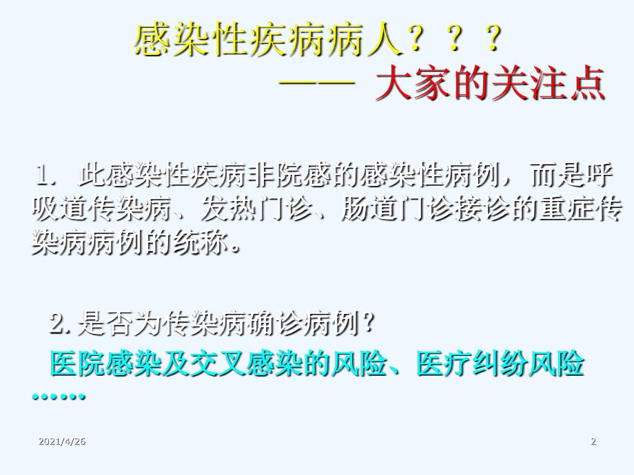 感染性疾病的诊治流程和标准防护_第2页