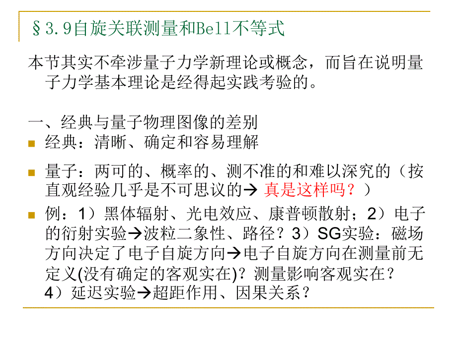 自旋关联测量和Bell不等式_第1页