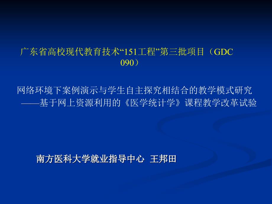 广东省高校现代教育技术工程第三批项目GDC_第1页