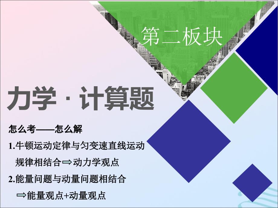 2019高考物理二轮 第一部分 力学 第二板块 第1讲 应用&amp;ldquo;动力学观点&amp;rdquo;破解力学计算题课件_第1页