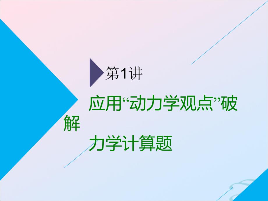 2019高考物理二轮 第一部分 力学 第二板块 第1讲 应用&amp;ldquo;动力学观点&amp;rdquo;破解力学计算题课件_第2页