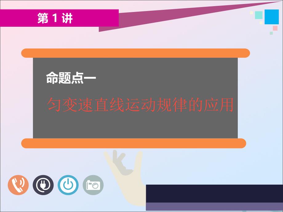 2019高考物理二轮 第一部分 力学 第二板块 第1讲 应用&amp;ldquo;动力学观点&amp;rdquo;破解力学计算题课件_第4页