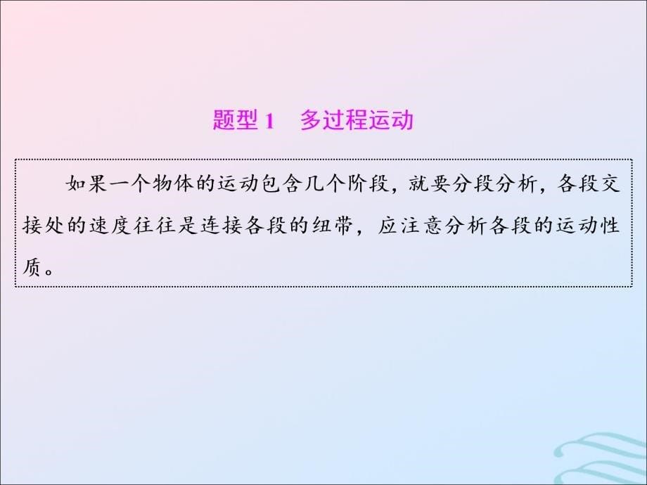 2019高考物理二轮 第一部分 力学 第二板块 第1讲 应用&amp;ldquo;动力学观点&amp;rdquo;破解力学计算题课件_第5页