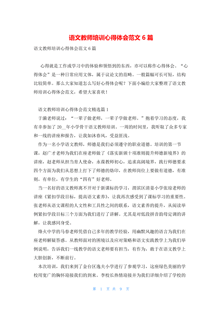 语文教师培训心得体会范文6篇_第1页