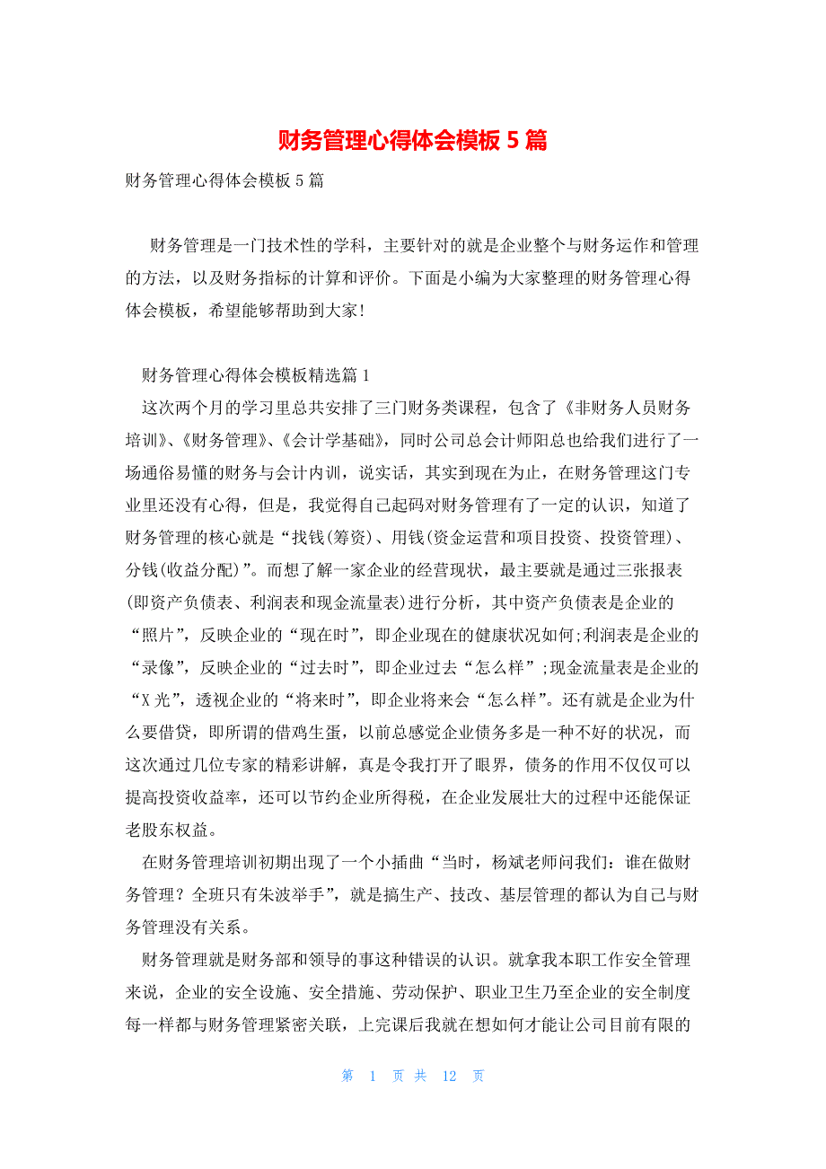 财务管理心得体会模板5篇_第1页