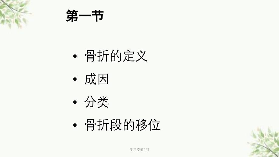 骨科骨折概论医学课件_第2页