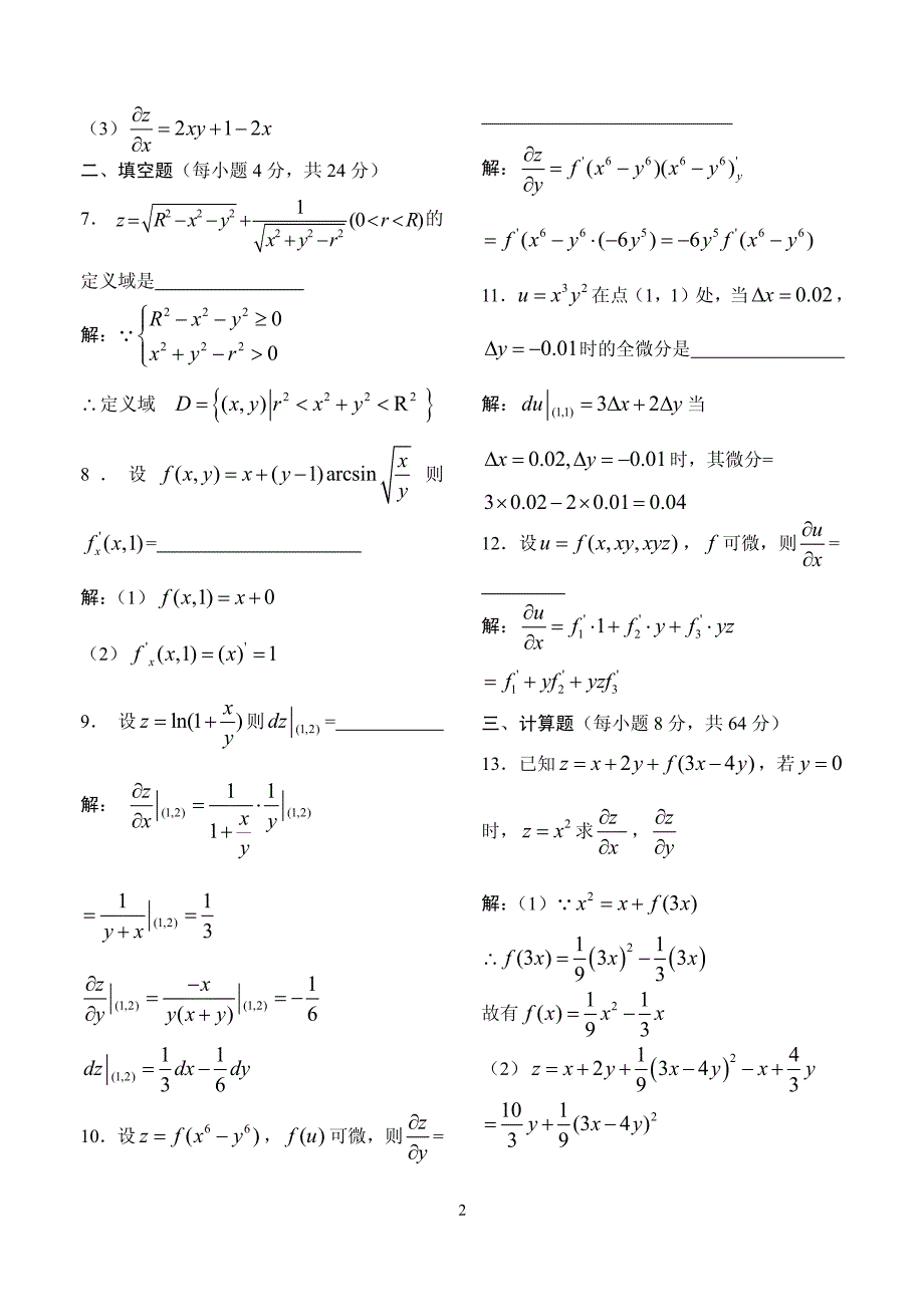 《高等数学》例题解析-第十四讲 多元函数的偏导数与全微分_第2页