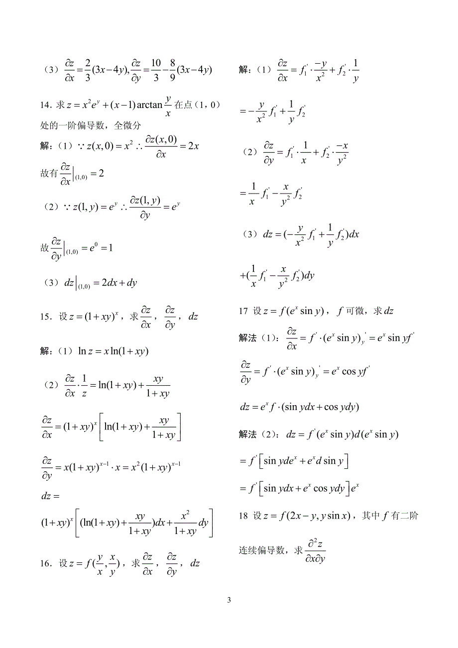 《高等数学》例题解析-第十四讲 多元函数的偏导数与全微分_第3页