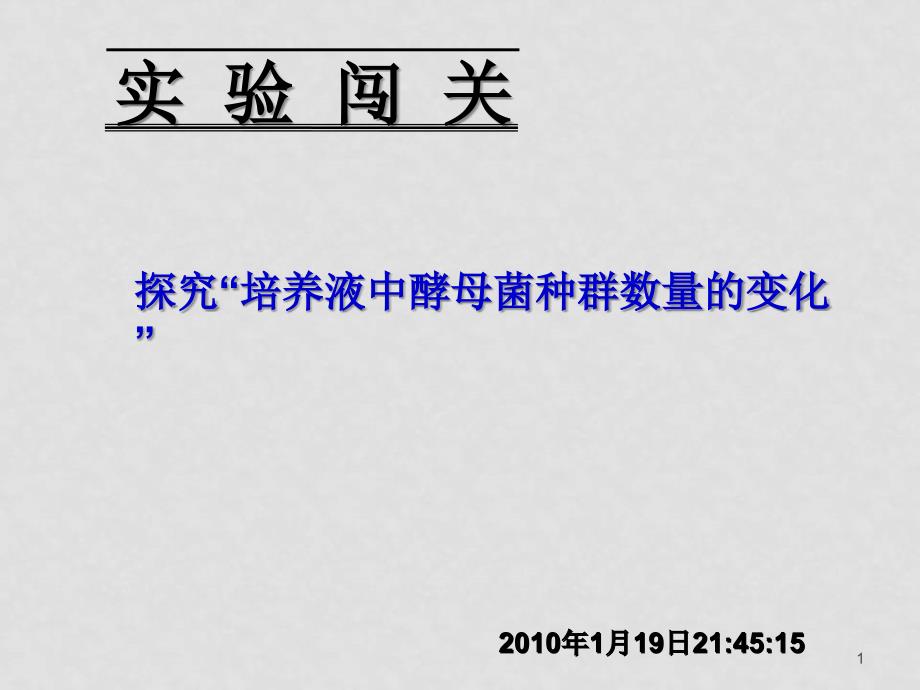 高中生物探究酵母菌种群数量动态变化(课件）新人教版必修3_第1页