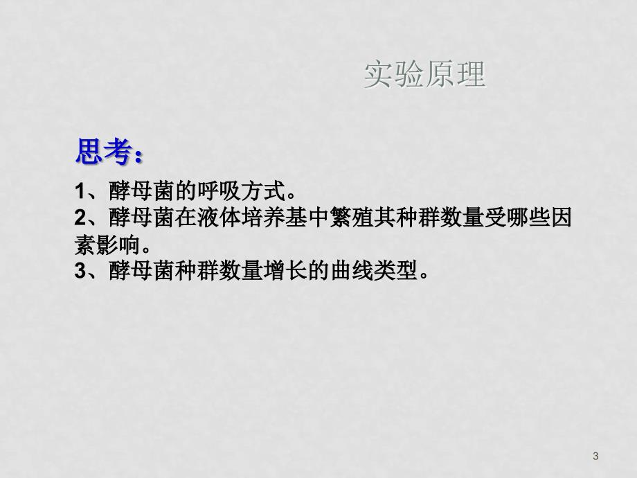 高中生物探究酵母菌种群数量动态变化(课件）新人教版必修3_第3页