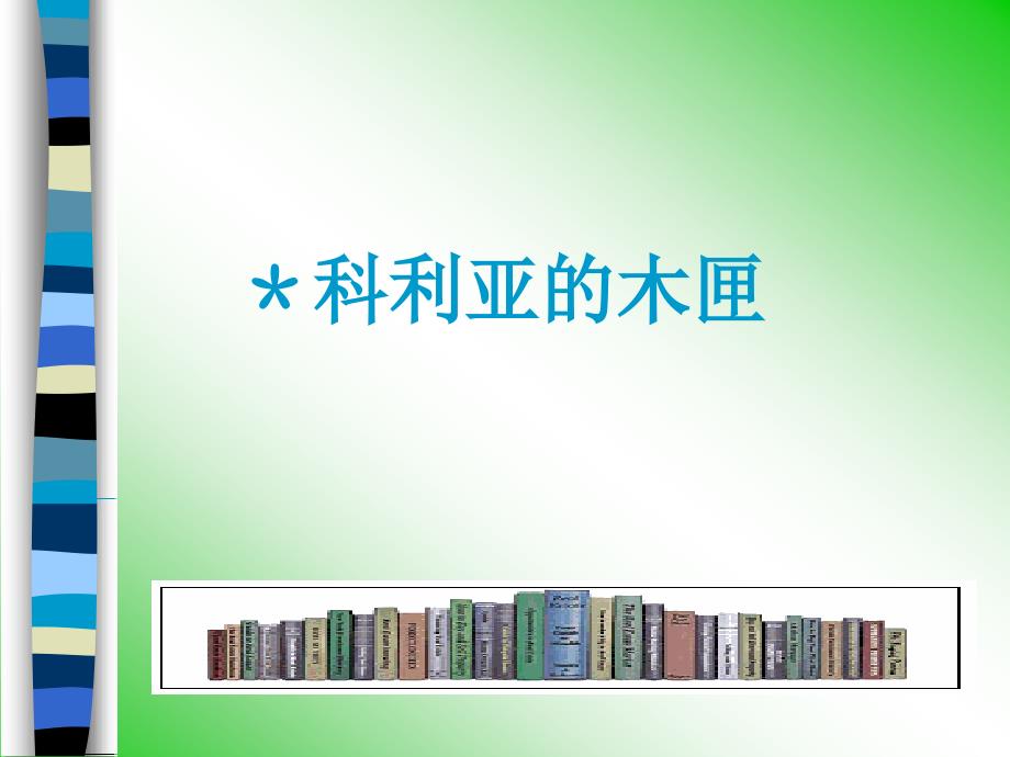 三年级语文上册第七组26科里亚的木匣课件_第1页