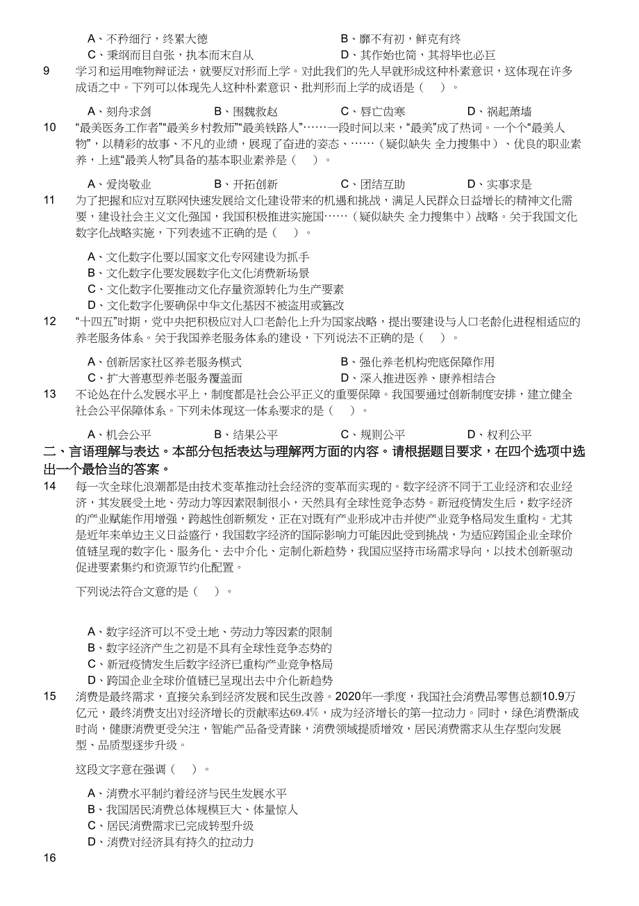 2022年7月2日江苏省事业单位招聘考试《综合知识和能力素质》（管理岗客观题）及答案_第2页