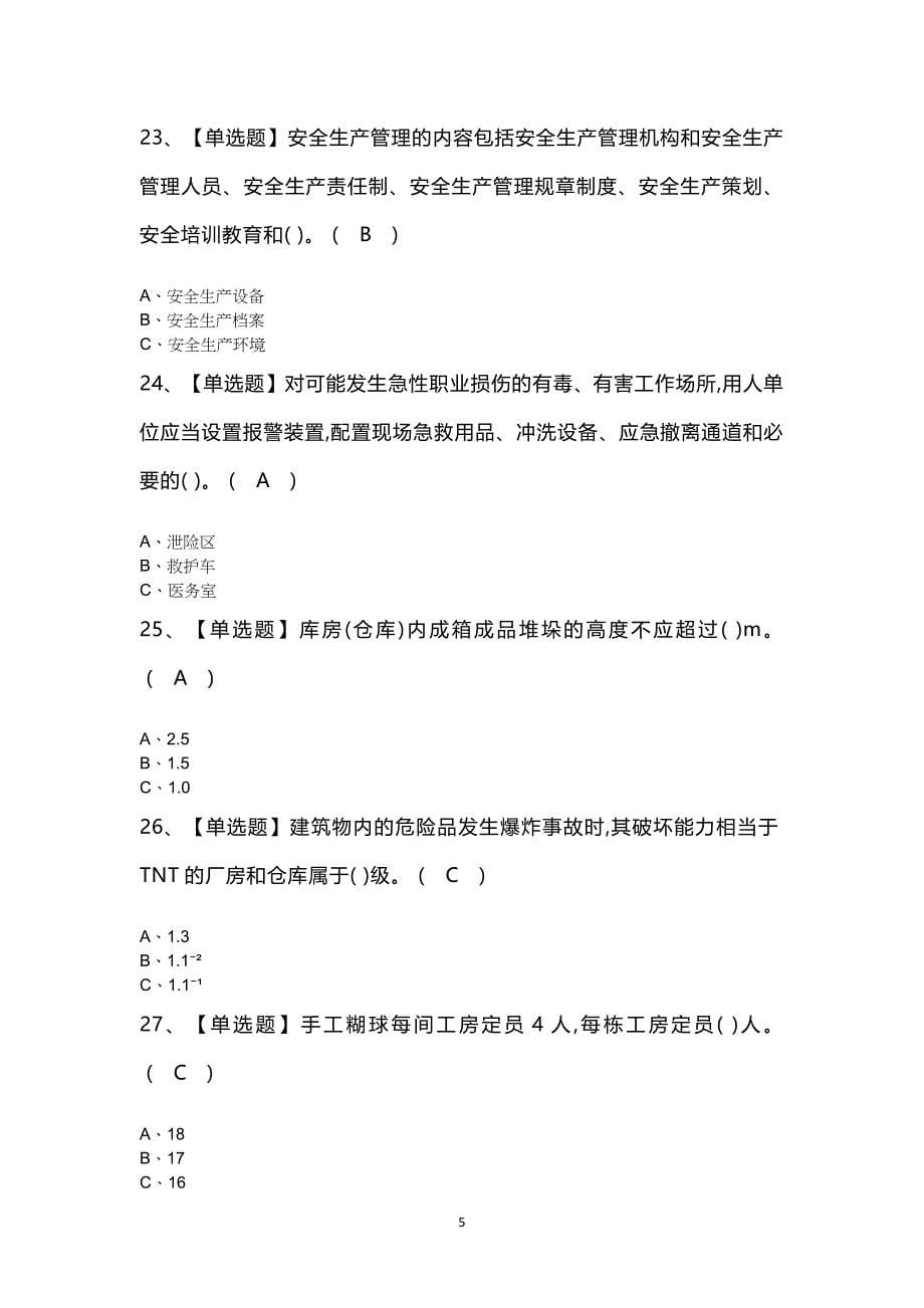 烟花爆竹经营单位主要负责人考试100题及答案_第5页