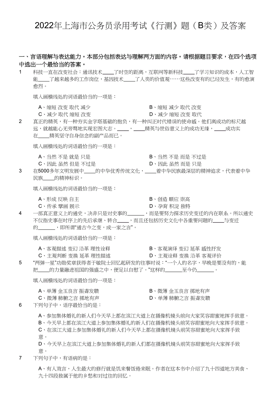 2022年上海市公务员录用考试《行测》真题及答案（B类）_第1页