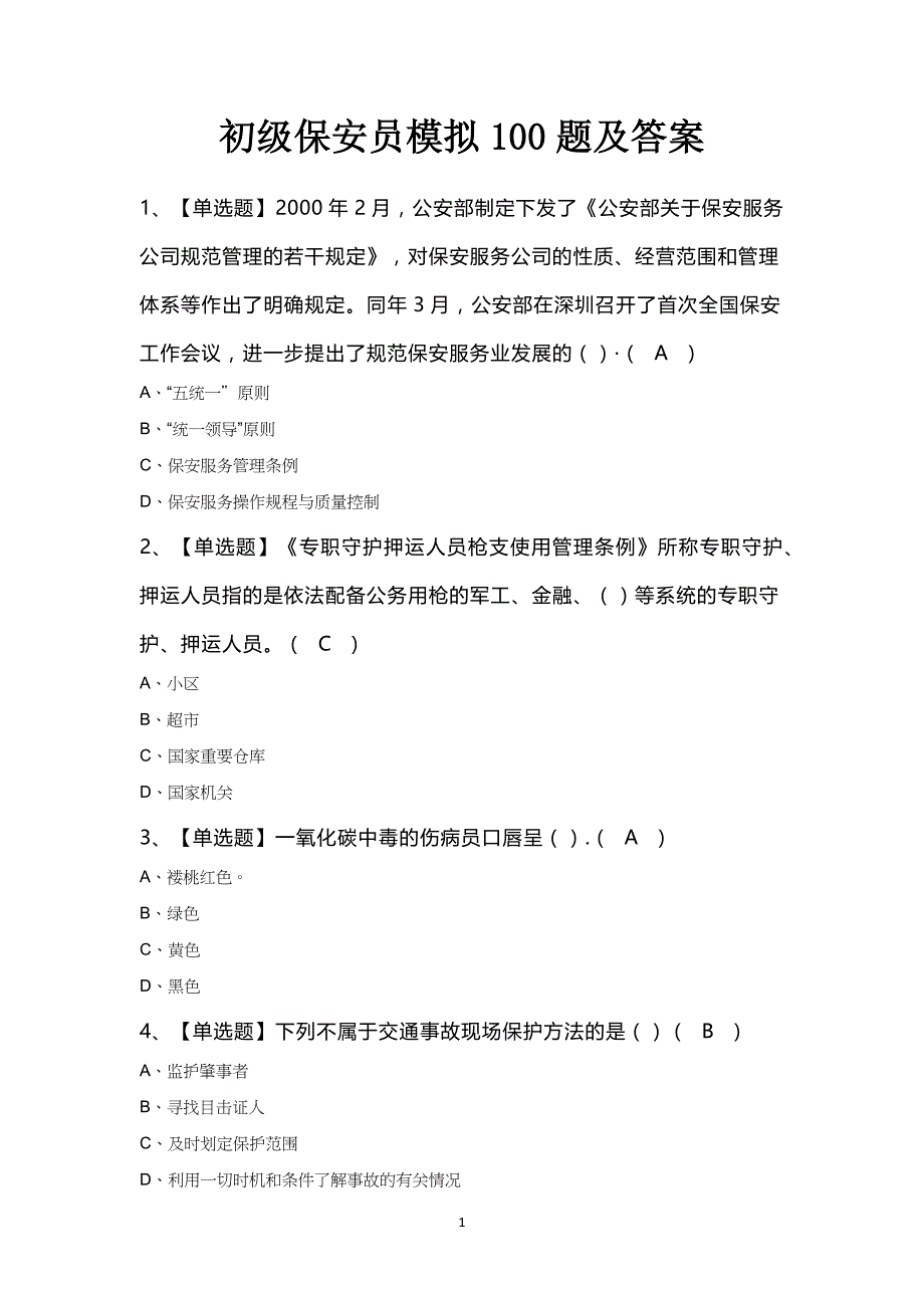 初级保安员模拟100题及答案_第1页