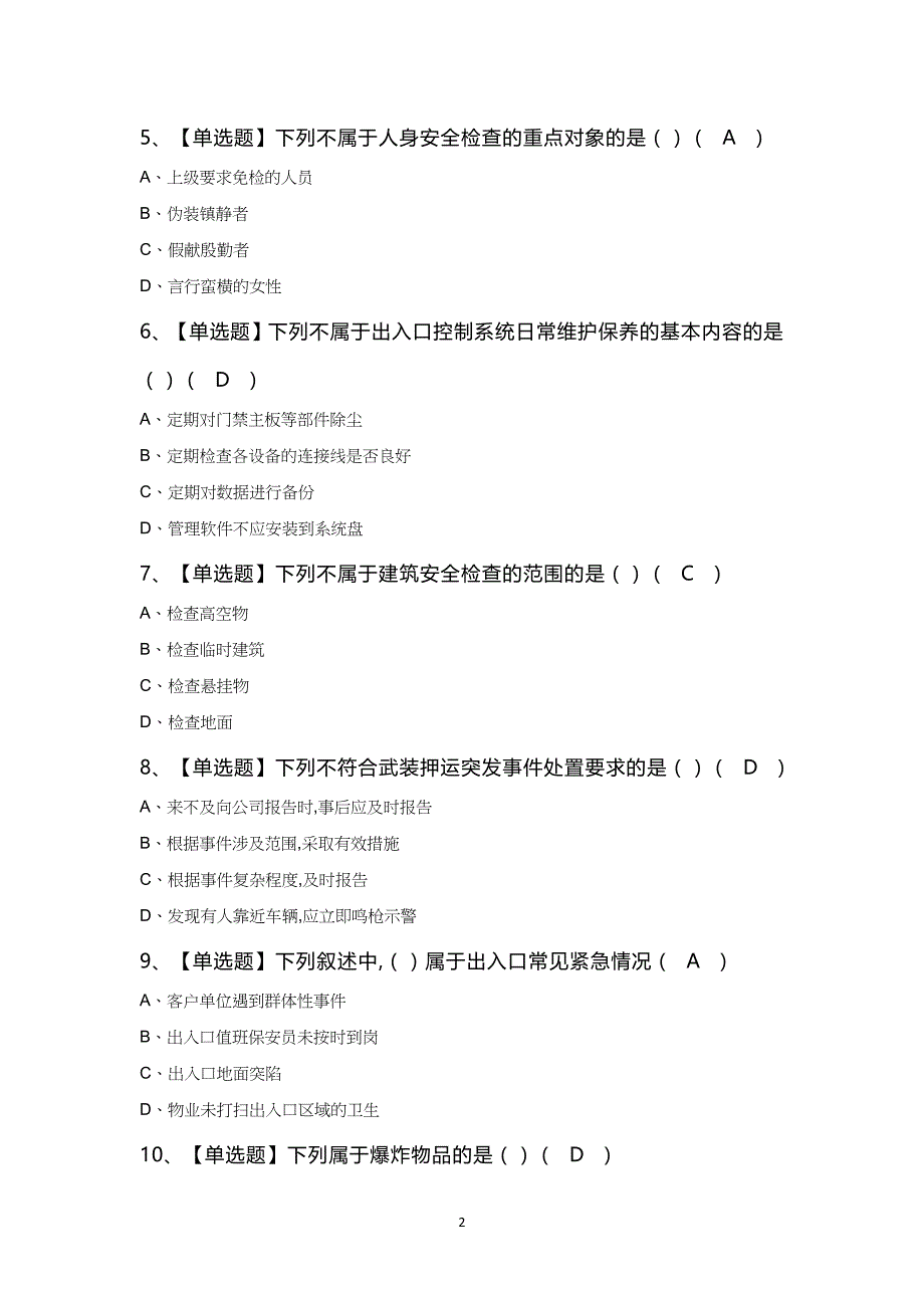 初级保安员模拟100题及答案_第2页