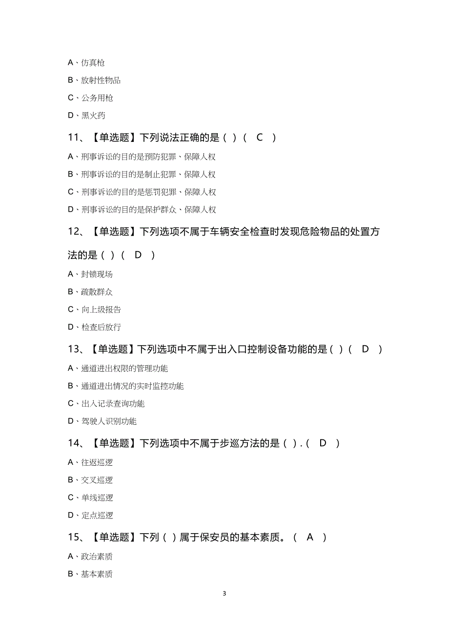 初级保安员模拟100题及答案_第3页