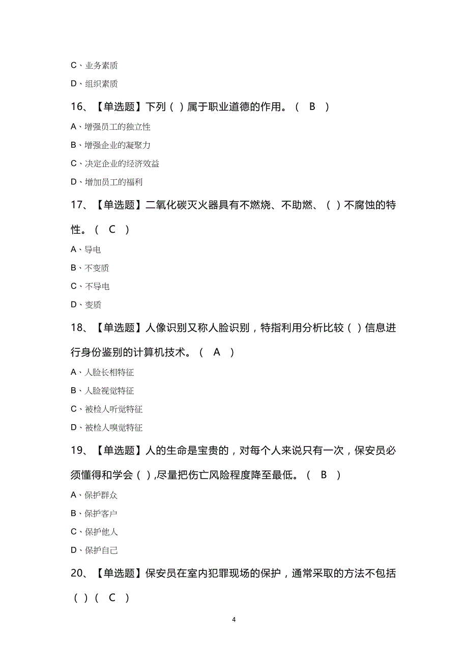 初级保安员模拟100题及答案_第4页