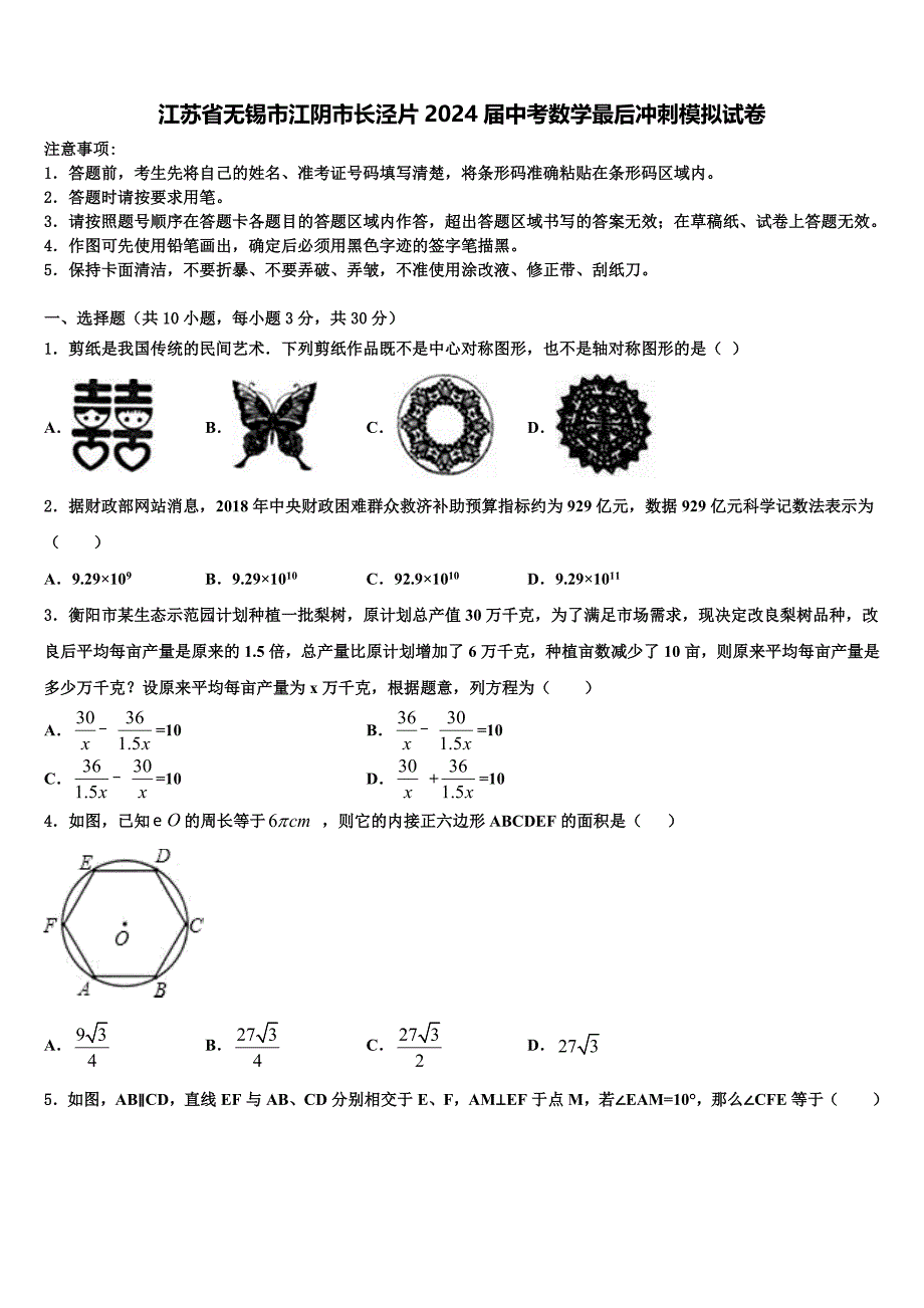 江苏省无锡市江阴市长泾片2024届中考数学最后冲刺模拟试卷含解析_第1页