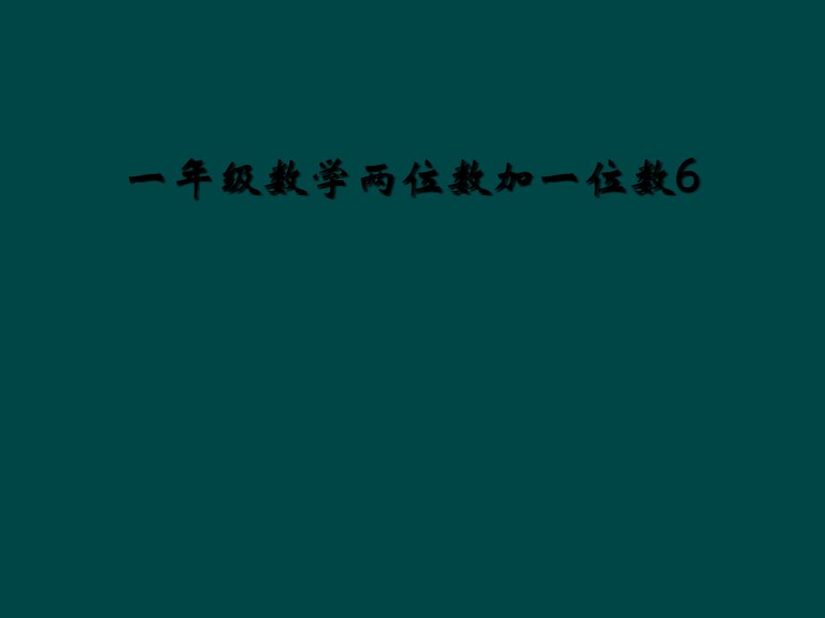 一年级数学两位数加一位数6_第1页