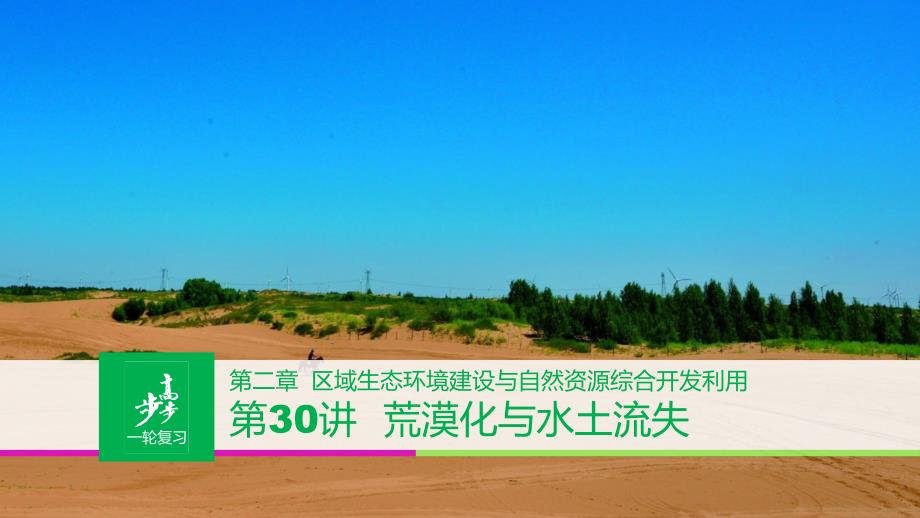 高考地理大一轮复习 第二章 区域生态环境建设与自然资源综合开发利用 第30讲 荒漠化与水土流失课件 新人教版必修3_第1页
