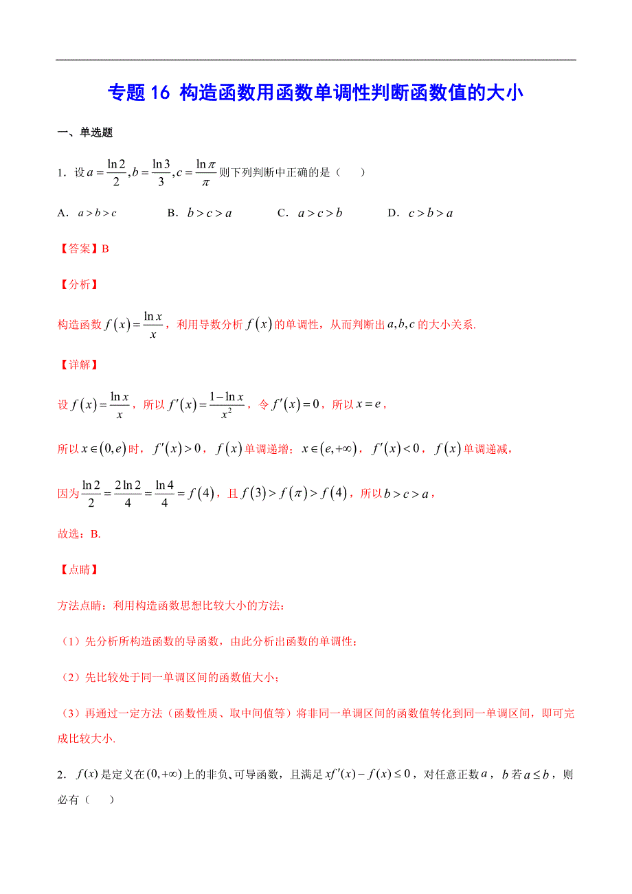 高考数学二轮复习专题16 构造函数用函数单调性判断函数值的大小(教师版)_第1页