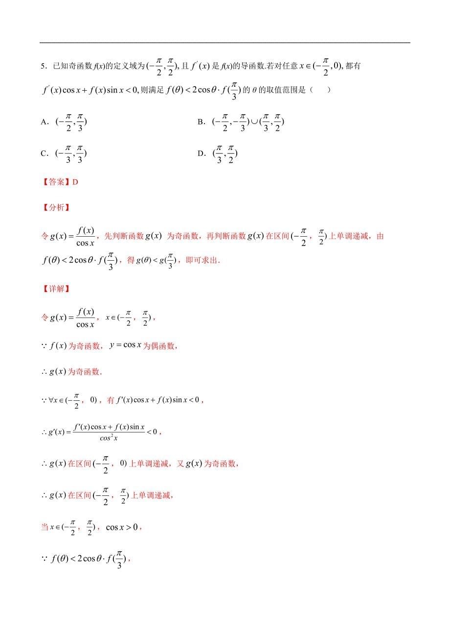 高考数学二轮复习专题16 构造函数用函数单调性判断函数值的大小(教师版)_第5页