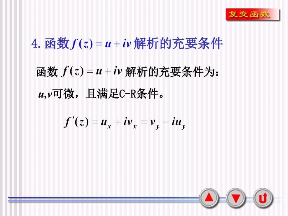 西工大复变函数复习要点_第5页