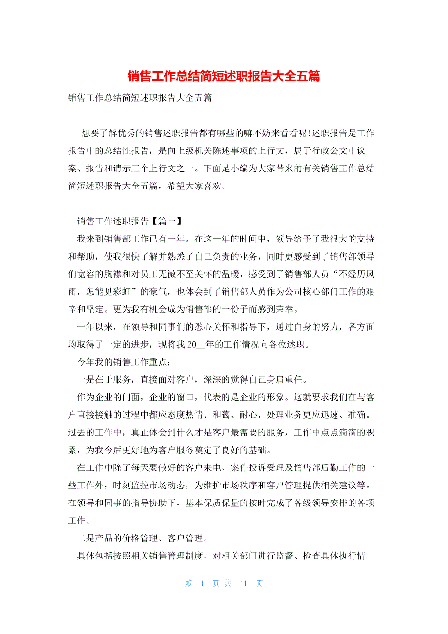 销售工作总结简短述职报告大全五篇_第1页